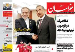 گزیده روزنامه های 26 شهریور 1405