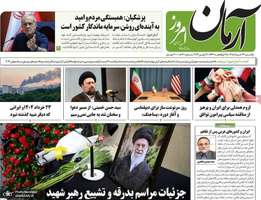 گزیده روزنامه های 24 خرداد 1405