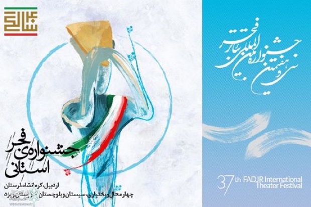 سی و هفتمین جشنواره تئاتر فجر استانی اردبیل پایان یافت
