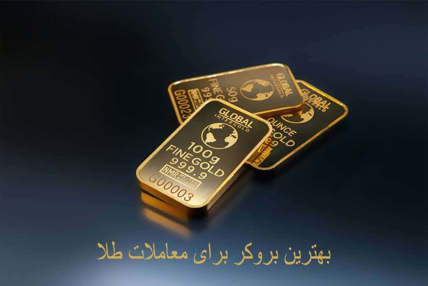 بهترین بروکر برای معامله طلا [آشنایی با لوریج در “forex”]