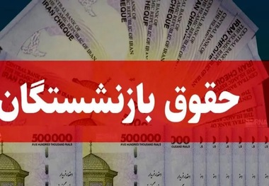 نحوه افزایش مستمری‌ بازنشستگان تامین اجتماعی