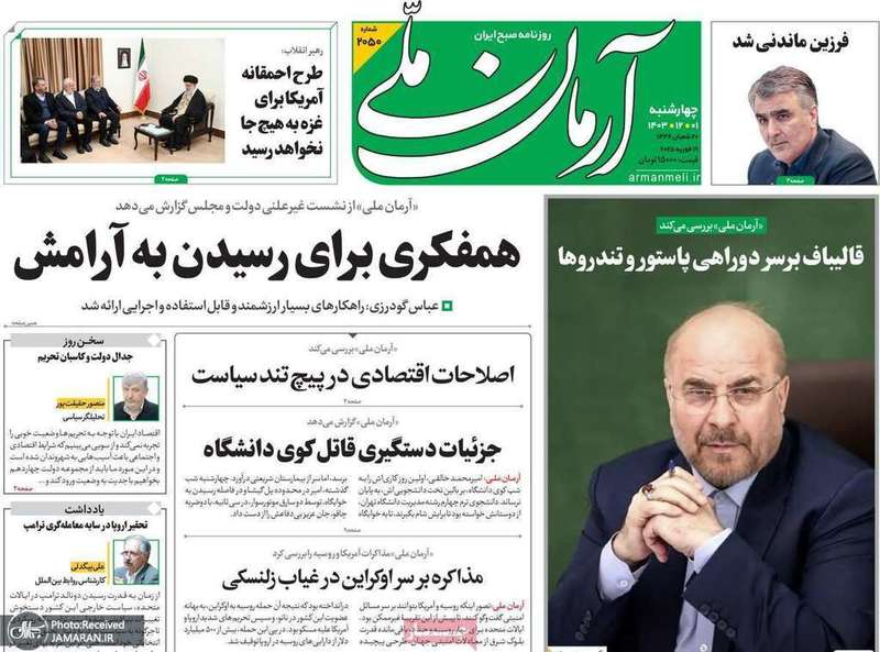 گزیده روزنامه های 1 اسفند 1403