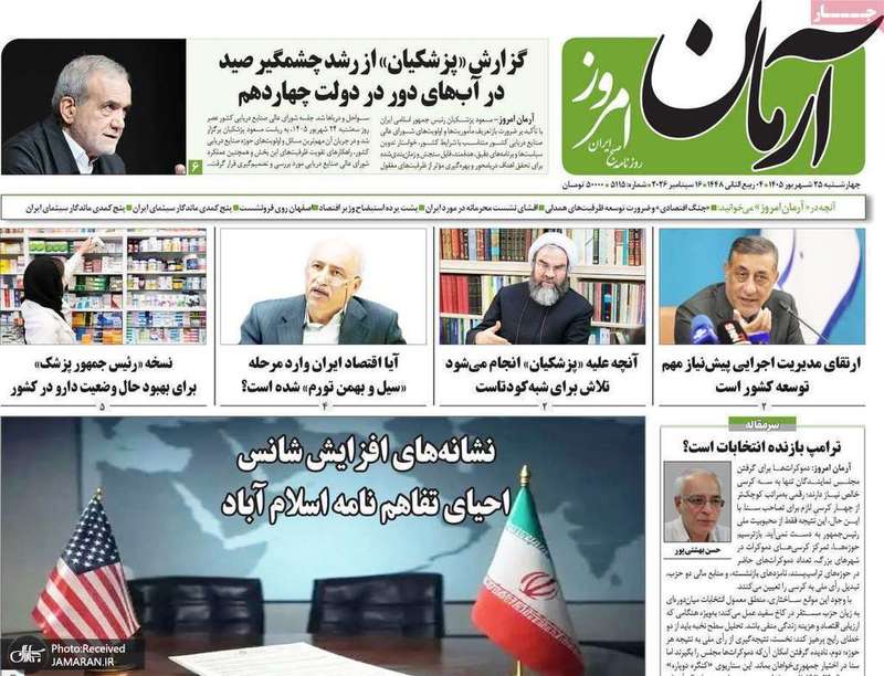 گزیده روزنامه های 25 شهریور 1405