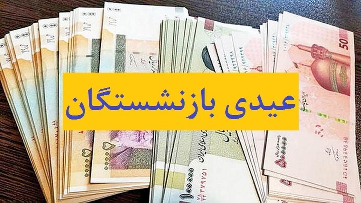 عیدی 10 میلیونی بازنشستگان در بهمن ماه واریز می شود؟