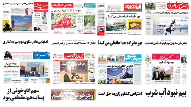صفحه اول روزنامه های امروز استان اصفهان - شنبه 6مرداد 97