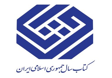 معرفی نامزدهای گروه «کودک و نوجوان» کتاب سال
