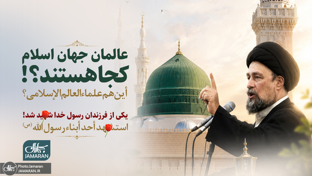آیت‌الله سید حسن خمینی خطاب به عالمان جهان اسلام: کجایید که یکی از فرزندان رسول خدا (ص) شهید شد؟!