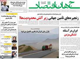 گزیده روزنامه های 21 مرداد 1404