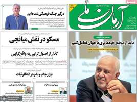 گزیده روزنامه های 19 مهر 1405