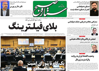 گزیده روزنامه های 18 شهریور 1405