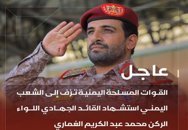 شهادت محمد الغماری رئیس ستاد کل ارتش یمن/ فرمانده جدید منصوب شد