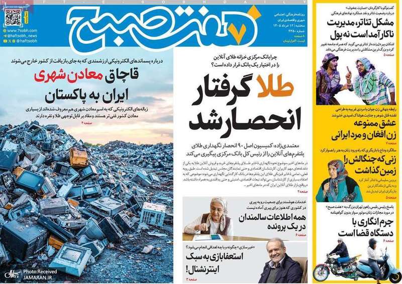 گزیده روزنامه های 12 خرداد 1405