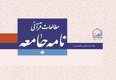 فصلنامه قرآنی نامه جامعه در دبیرخانه هیات نظارت بر مطبوعات ثبت شد