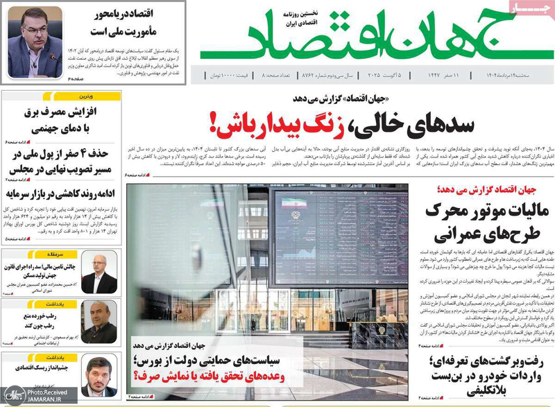 گزیده روزنامه های 14 مرداد 1404