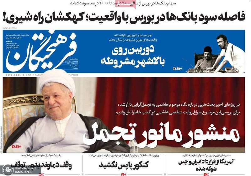 گزیده روزنامه های 14 مرداد 1399