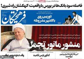 گزیده روزنامه های 14 مرداد 1399