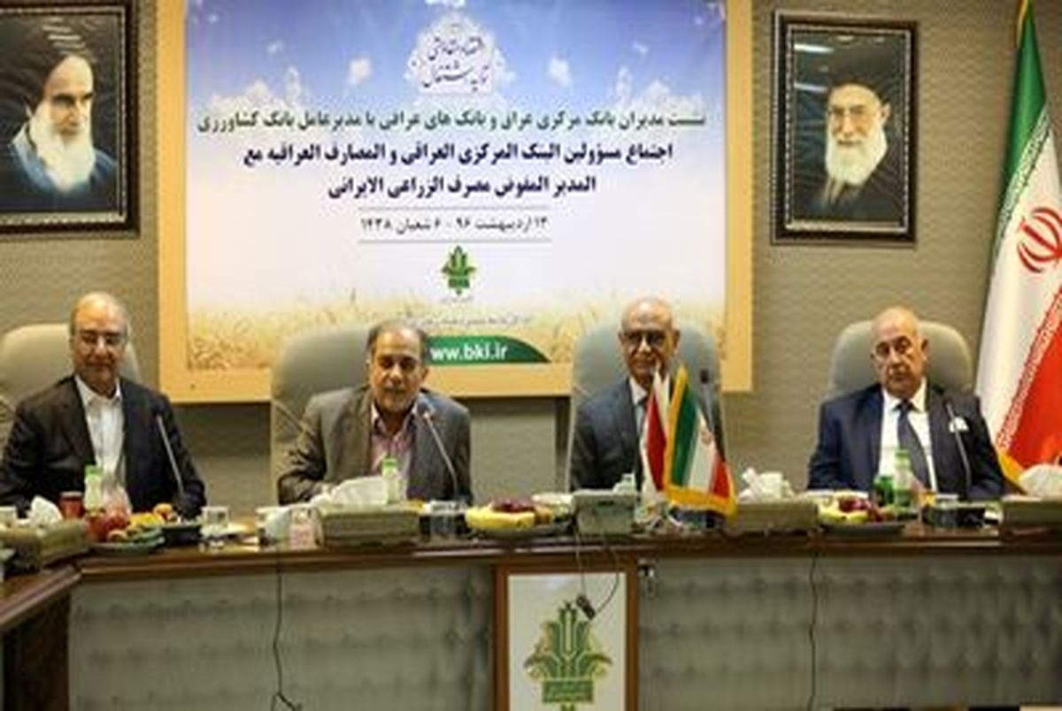 نشست مدیران بانک کشاورزی و بانک‌های کشور عراق