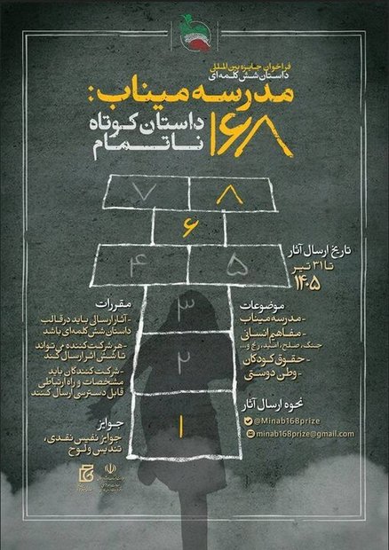استقبال جهانی از جایزه «مدرسه میناب»