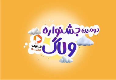 بچه‌ها ولاگ بسازید، جایزه بگیرید