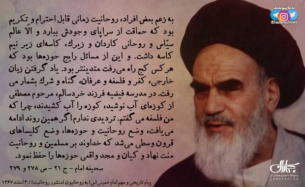 امام خمینی(س): به زعم بعض افراد، روحانیت زمانی قابل احترام و تکریم بود که حماقت از سراپای‌ وجودش ببارد