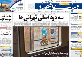 گزیده روزنامه های 4 اسفند 1404