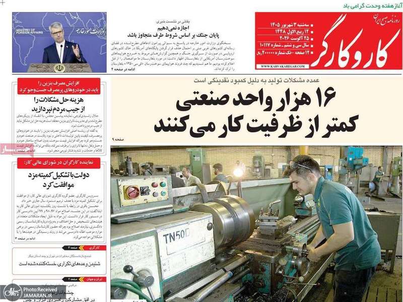 گزیده روزنامه های 3 شهریور 1405