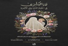 مراسم بزرگداشت شهید بشراسادات حسینی خامنه‌ای