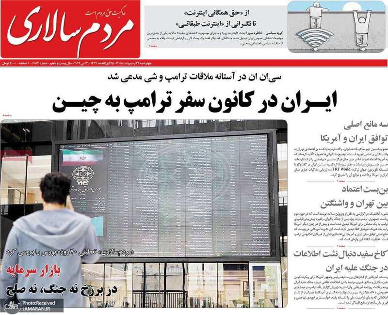 گزيده روزنامه هاى 23 اردیبهشت 1405