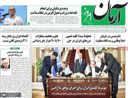 گزیده روزنامه های 26 شهریور 1404