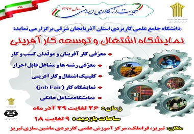 اختتامیه نمایشگاه اشتغال و توسعه کارآفرینی دانشگاه علمی کاربردی آذربایجان شرقی