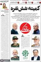 گزیده روزنامه های 6 مهر 1405