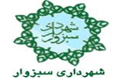 شهرداری سبزوار 700 میلیارد ریال از ادارات طلب دارد