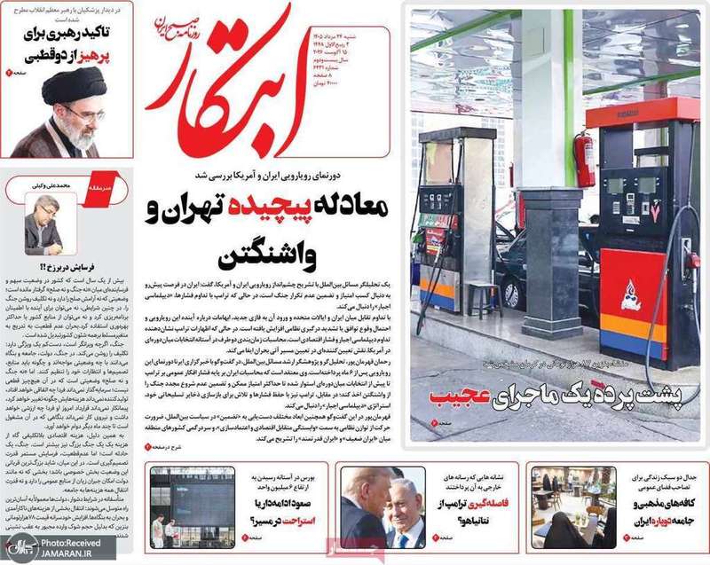 گزیده روزنامه های 24 مرداد 1405