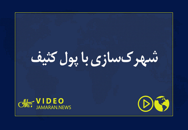 شهرک‌سازی با پول کثیف 