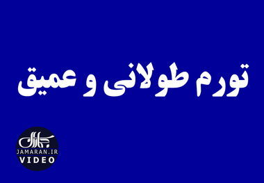 تورم طولانی و عمیق