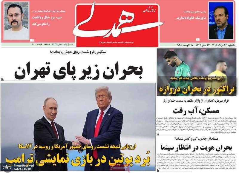 گزیده روزنامه های 26 مرداد 1404