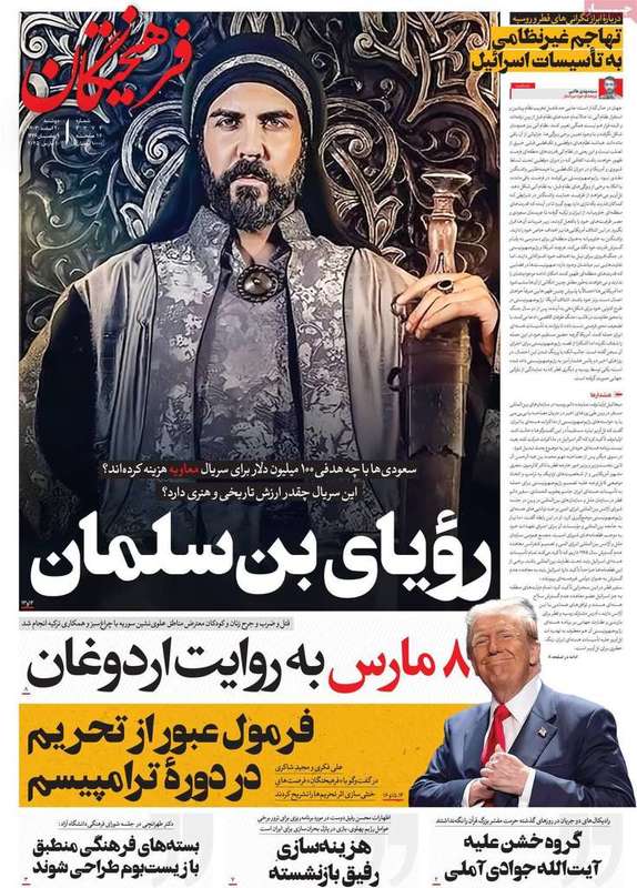 گزیده روزنامه های 20 اسفند 1403