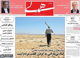 گزیده روزنامه های 18 آبان 1404