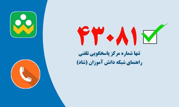 43081؛ تنها شماره‌ی مرکز پاسخگویی تلفنی راهنمای «شاد» 