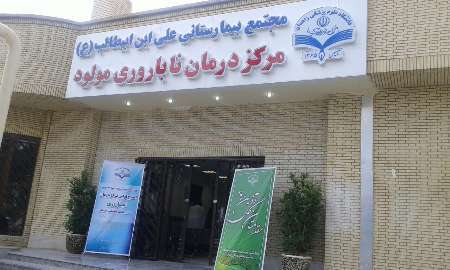 پذیرش 300 بیمار در نخستین مرکز ناباروری سیستان و بلوچستان