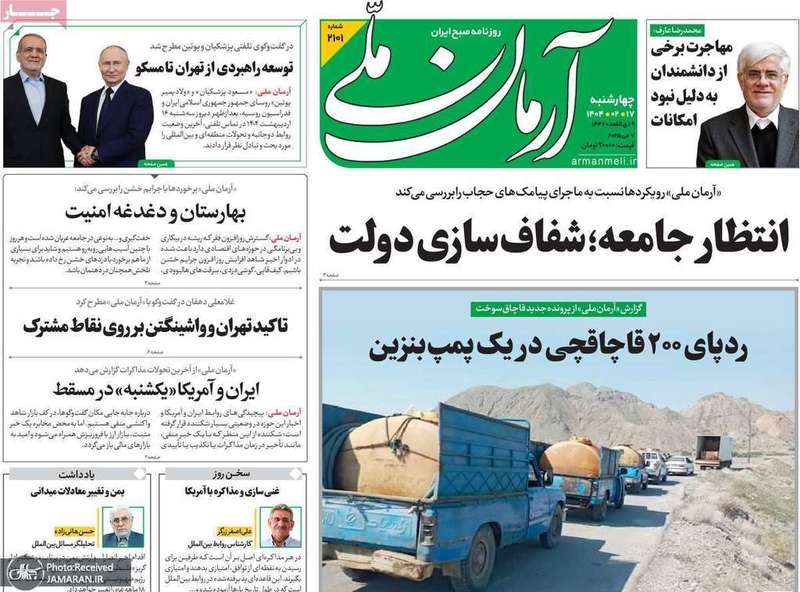 گزیده روزنامه های 17 اردیبهشت 1404