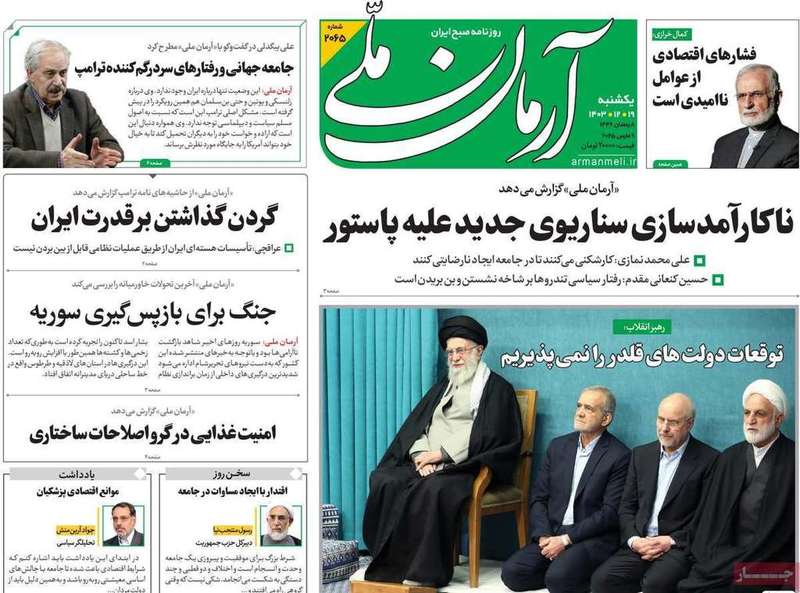 گزيده روزنامه های 19 اسفند 1403