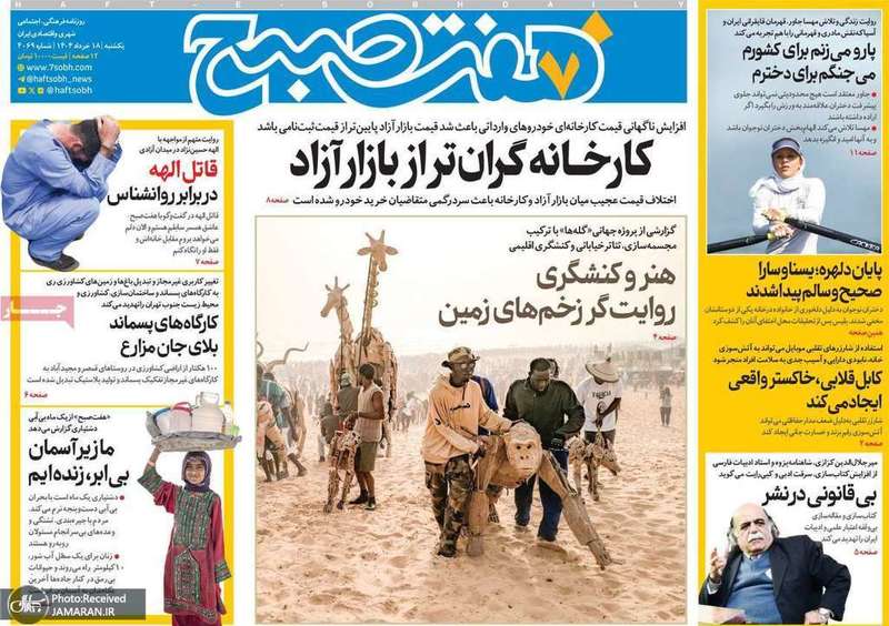 گزیده روزنامه های 18 خرداد 1404