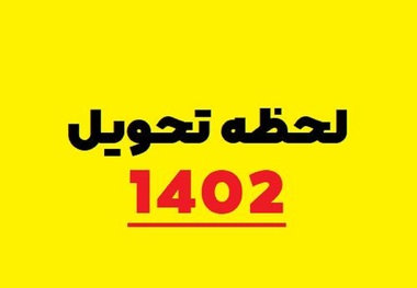 لحظه تحویل سال 1402 اعلام شد + تقویم کامل