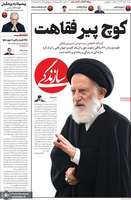 گزیده روزنامه های 31 شهریور 1405