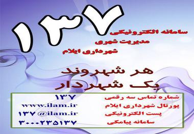 سامانه 137مدیریت شهری شهرداری ایلام راه اندازی شد