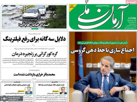گزیده روزنامه های 18 شهریور 1405