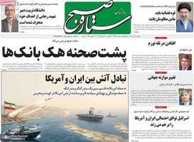 گزیده روزنامه های 8 تیر 1405