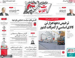 گزیده روزنامه های 18 دی 1404