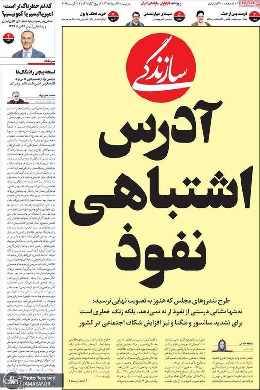 گزیده روزنامه های 26 مرداد 1405